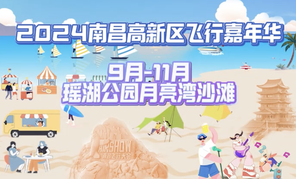 打铁花、沙雕展……瑶湖航空主题沙滩艺术季！#2024南昌高新区飞行嘉年华