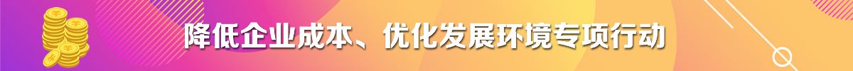 降低企业成本、优化发展环境专项行动