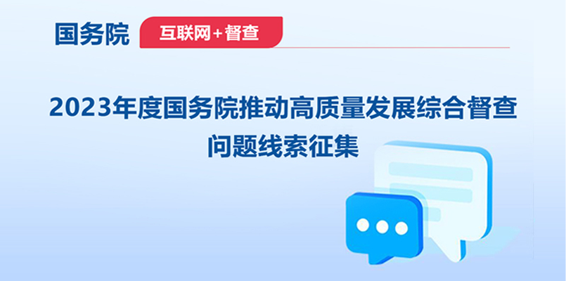 关于征集影响营商环境建设问题线索的公告